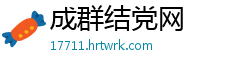 成群结党网